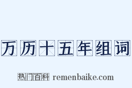 万历十五年组词是什么意思的图片